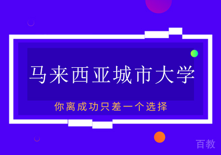 马来西亚城市大学