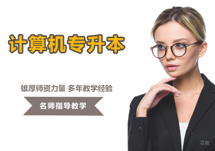 计算机专升本培训