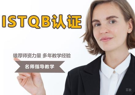 ISTQB认证培训