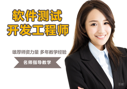 软件测试开发工程师培训