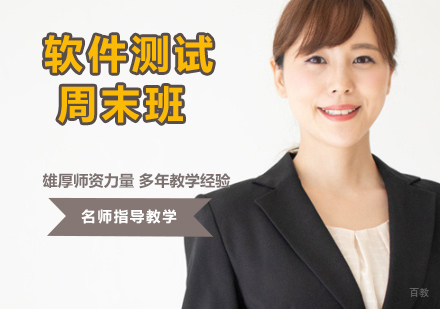 软件测试周末班