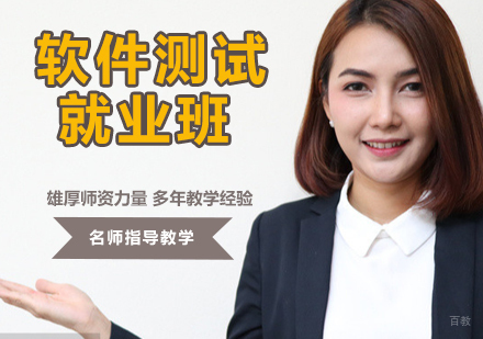 软件测试班