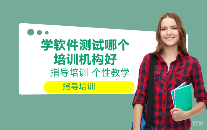 学软件测试哪个培训机构好？ 