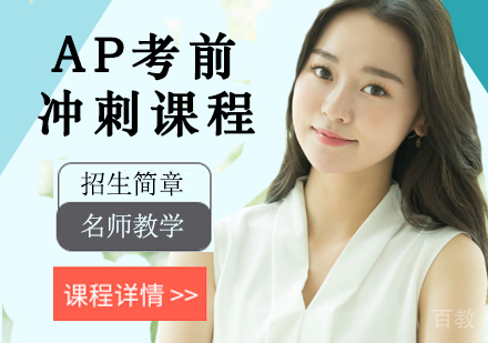 AP考前冲刺课程