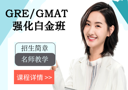 GRE/GMAT强化白金班