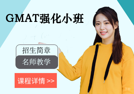 GMAT强化小班