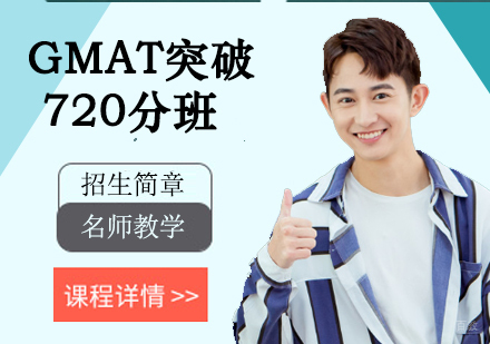 GMAT突破720分班