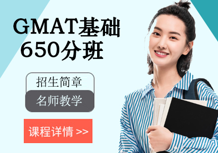 GMAT基础650分班
