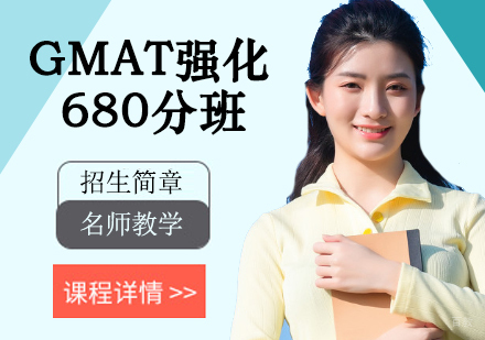 GMAT强化680分班