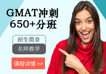 GMAT冲刺650+分班