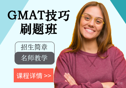 GMAT技巧+刷题班