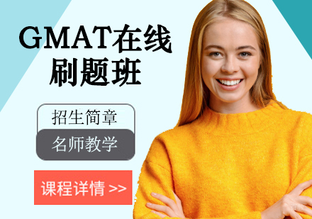 GMAT在线刷题班
