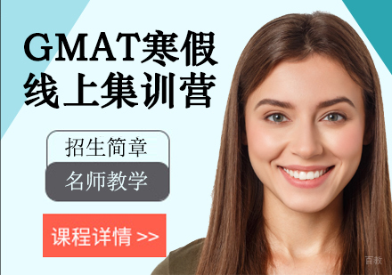GMAT寒假线上集训营