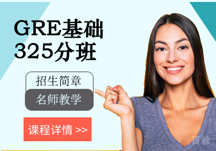 GRE基础325分班
