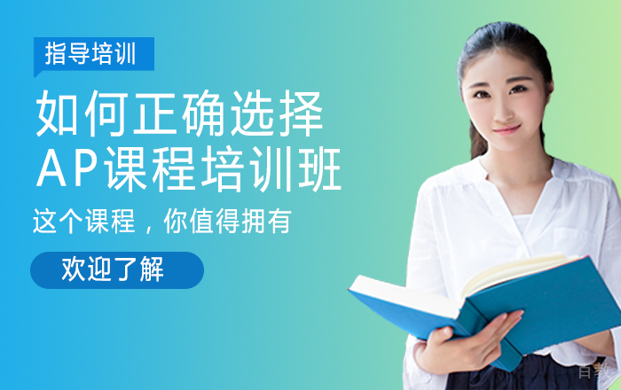 如何正确选择AP课程培训班？ 