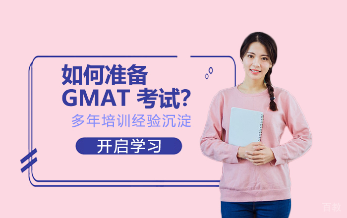 如何准备 GMAT 考试？ 