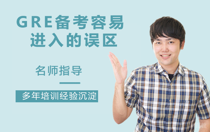 GRE备考容易进入的误区 