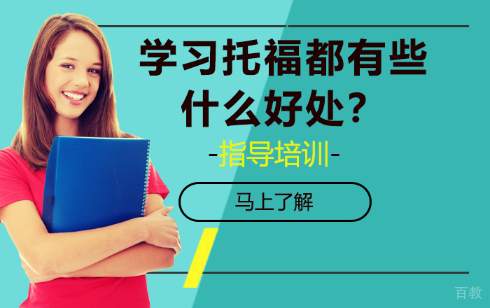 学习托福都有些什么好处？