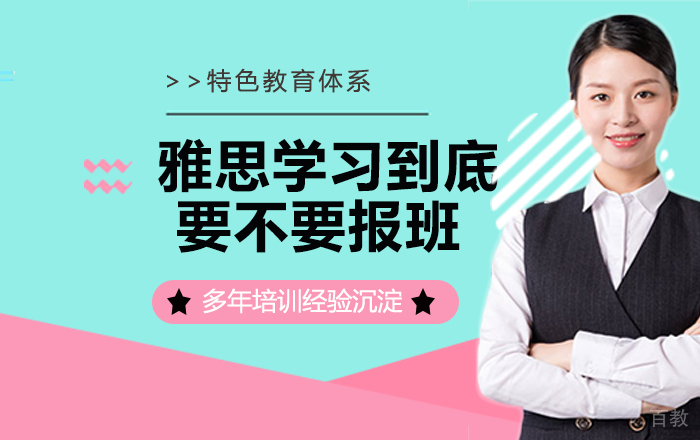 雅思学习到底要不要报班？ 