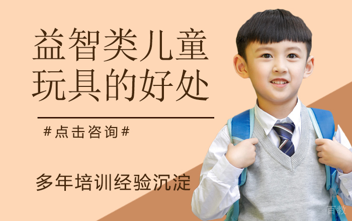 益智类儿童玩具的好处 