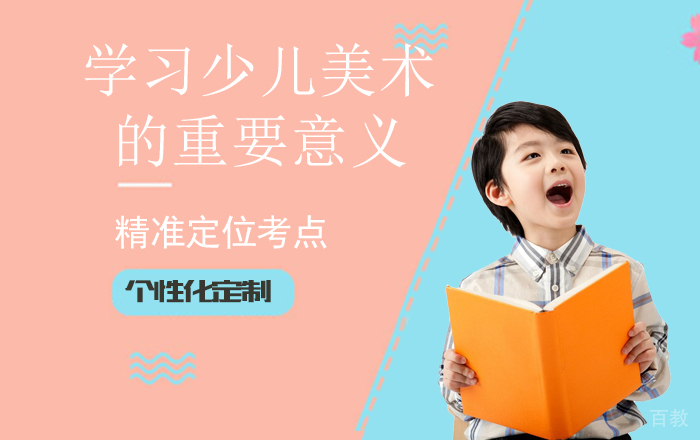 学习少儿美术的重要意义 