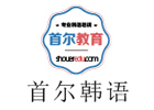 广州首尔韩语培训中心