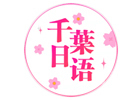 天津千葉日语