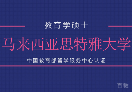 马来西亚思特雅大学教育学博士