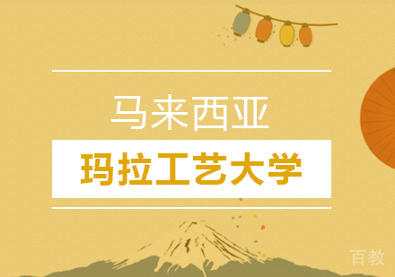 马来西亚玛拉工艺大学