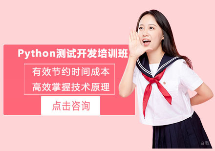 Python测试开发培训班