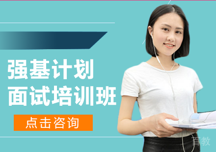 强基计划面试培训班