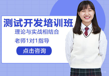 测试开发培训班