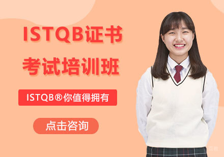ISTQB证书考试培训班