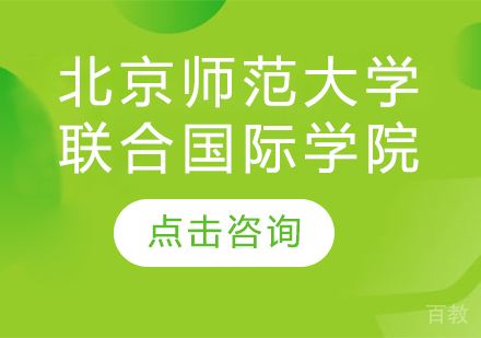 北京师范大学香港浸会大学联合国际学院