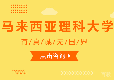 马来西亚理科大学