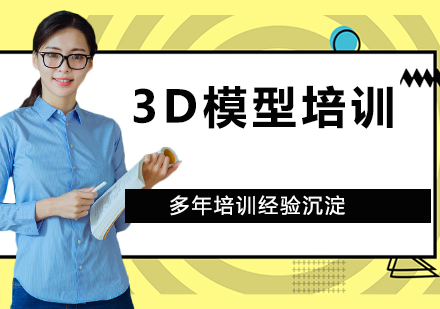 杭州3D模型培训班