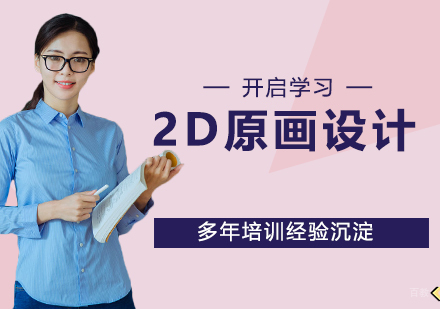 杭州2D原画设计