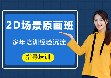 杭州2D场景原画班