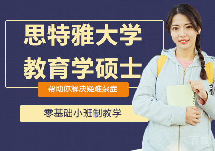 马来西亚思特雅大学教育学硕士