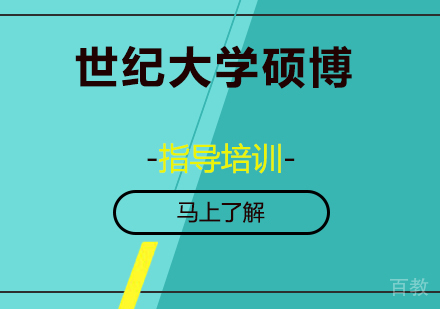 世纪大学硕博培训