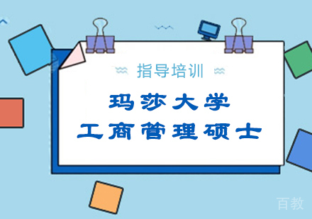 玛莎大学工商管理硕士
