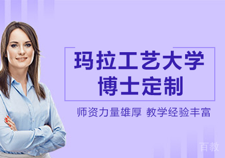 马来西亚玛拉工艺大学博士定制