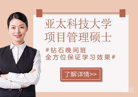 马来西亚亚太科技大学项目管理硕士