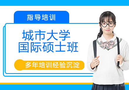马来西亚城市大学国际硕士班