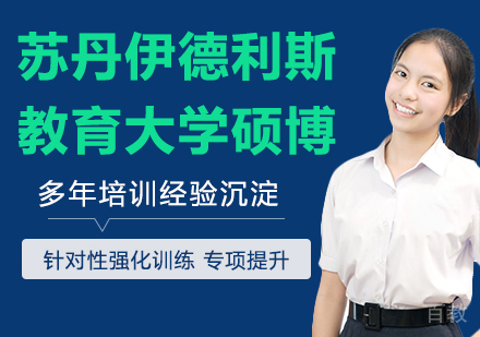 苏丹伊德利斯教育大学硕博项目