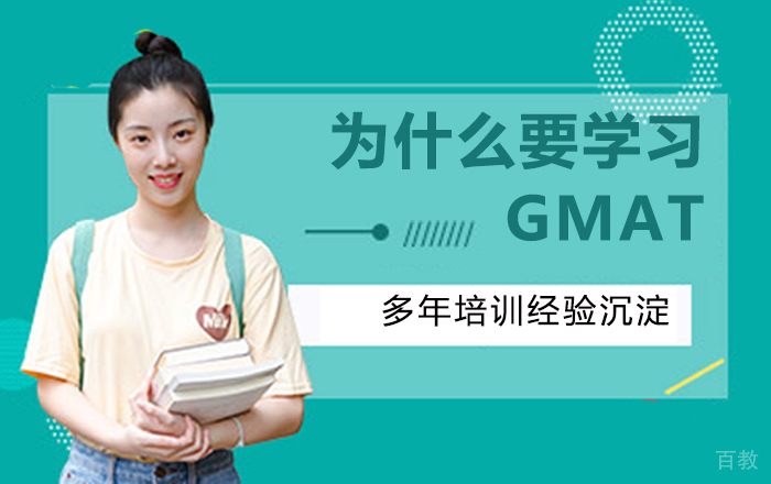 为什么要学习GMAT？