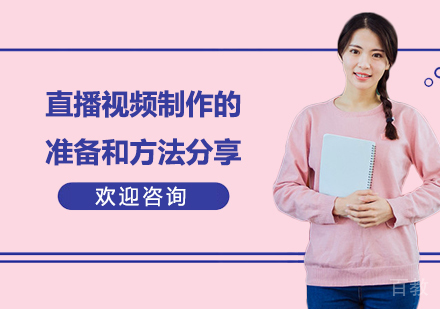直播视频制作的准备和方法分享