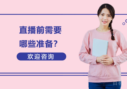 直播前需要哪些准备？