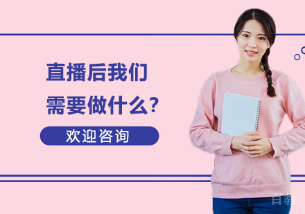 直播后我们需要做什么？