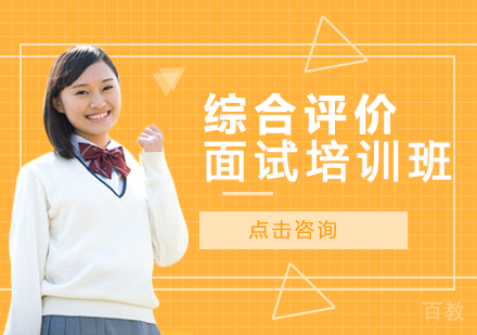 综合评价面试培训班